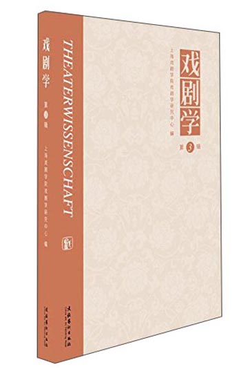 戏剧学（第3辑）