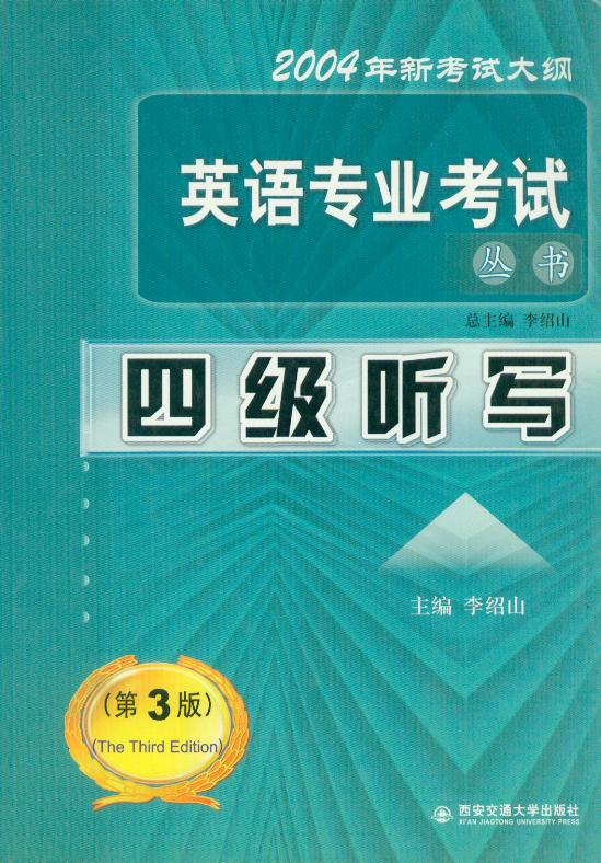 英语专业四级考试：四级听写 李绍山主编 （第3版）西安交大 专业四级听力、专业四级