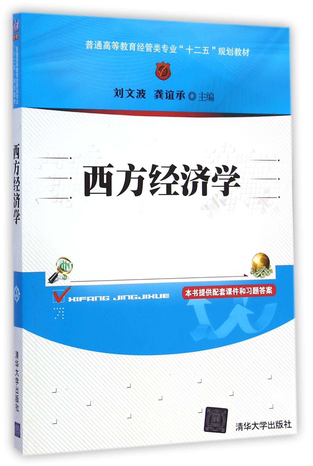 西方经济学(普通高等教育经管类专业十二五规划教材)
