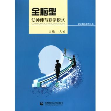 全脑型幼师体育教学模式/幼儿教师教育丛书