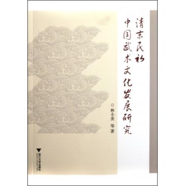 清末民初中国武术文化发展研究