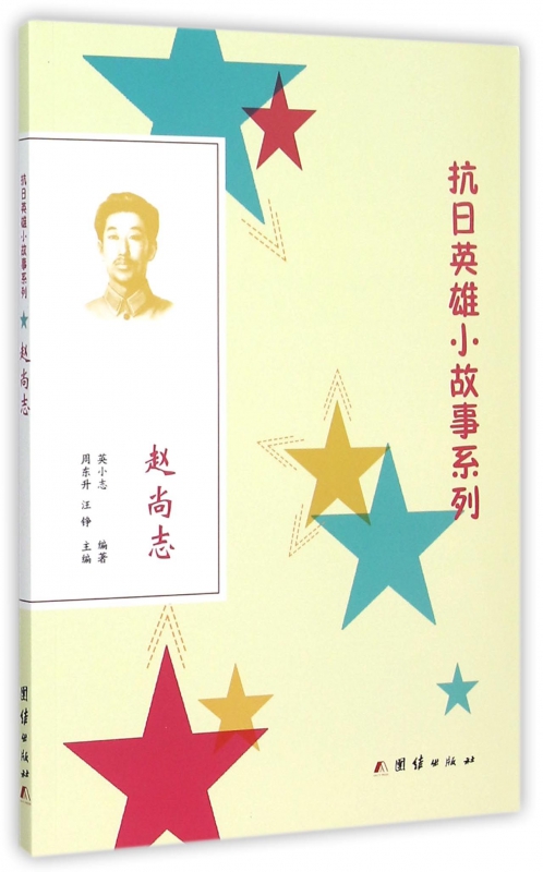 赵尚志/抗日英雄小故事系列