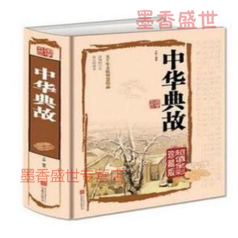 中华典故 全彩珍藏版 五千年文化智慧结晶