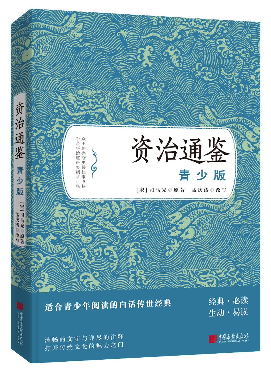 资治通鉴(青少版)司马光著 生僻字注音疑难点注释语文推荐阅读