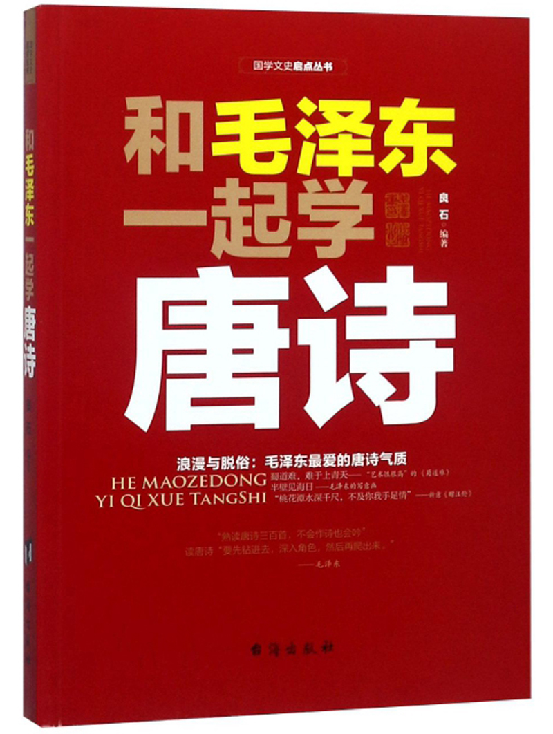 伟人系列：和毛泽东一起学唐诗