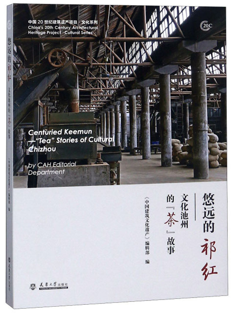悠远的祁红：文化池州的“茶”故事/中国20世纪建筑遗产项目·文化系列