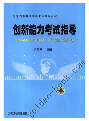 创新能力考试指导 尹登海