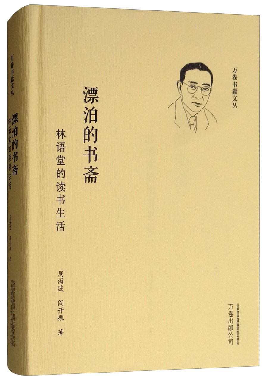 【正版】漂泊的书斋  万卷 9787547050439