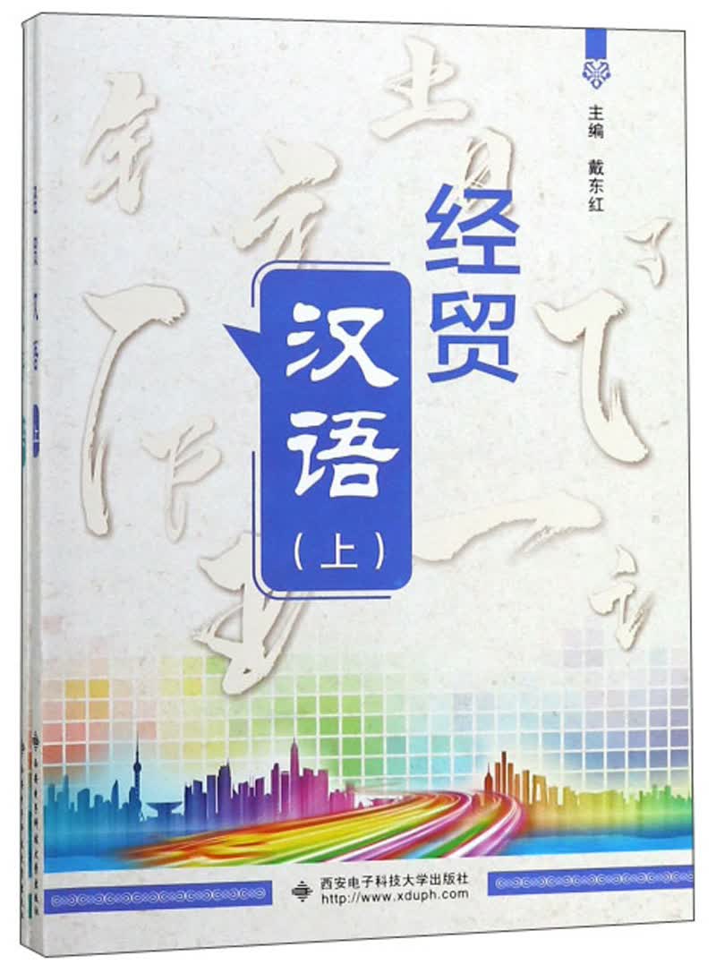 经贸汉语(上下册)