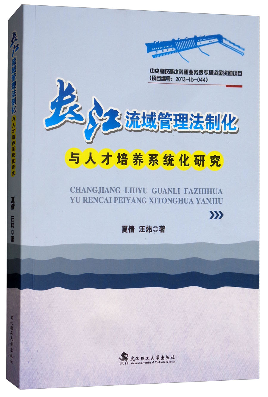 长江流域管理法制化与人才培养系统化研究