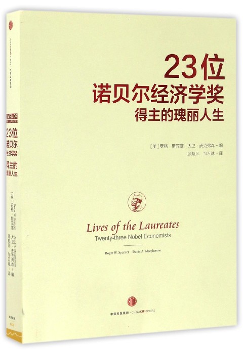 23位诺贝尔经济学奖得主的瑰丽人生