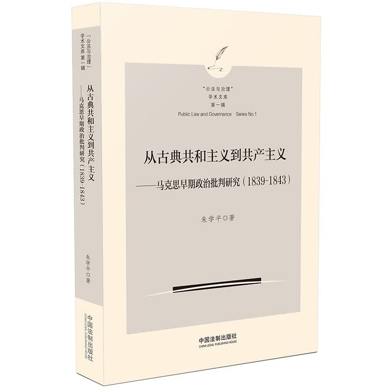从古典共和主义到共产主义：马克思早期政治批判研究（1839-1843 ）