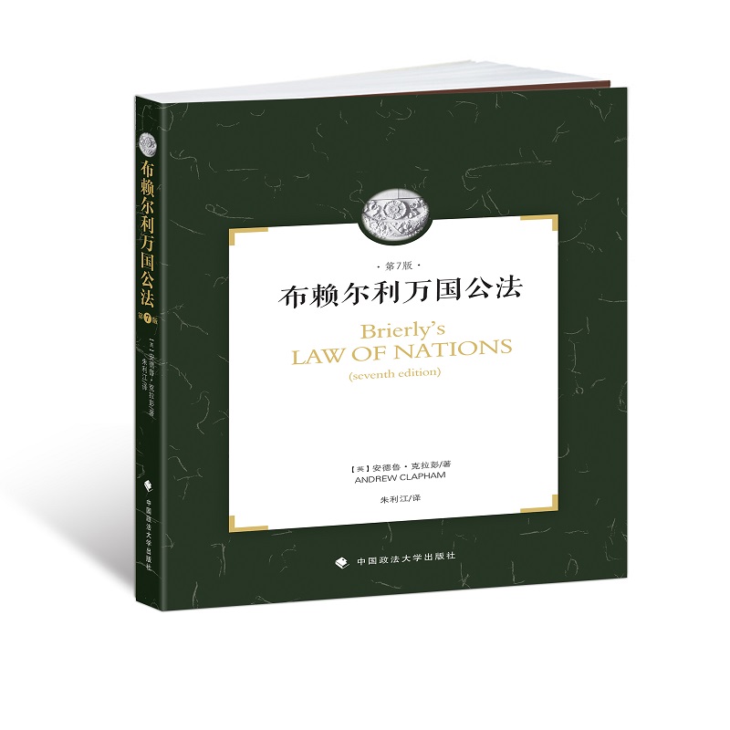 布赖尔利万国公法：国际法在国际关系中的作用简介（第7版）