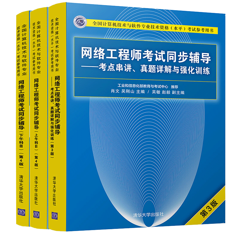 包邮 网络工程师考试同步辅导上下午科目第4版+网络工程师考试同步辅导 第3版 共3本 软考中级书