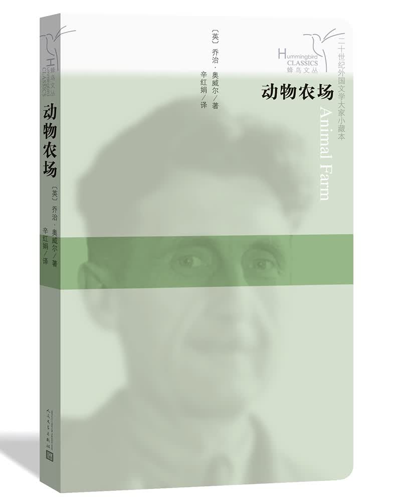 蜂鸟文丛：动物农场