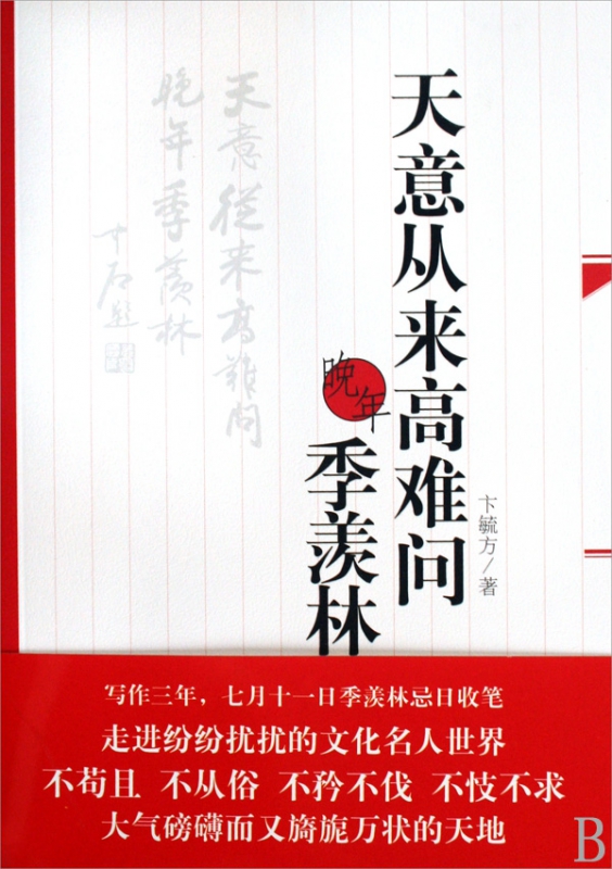 天意从来高难问(晚年季羡林)