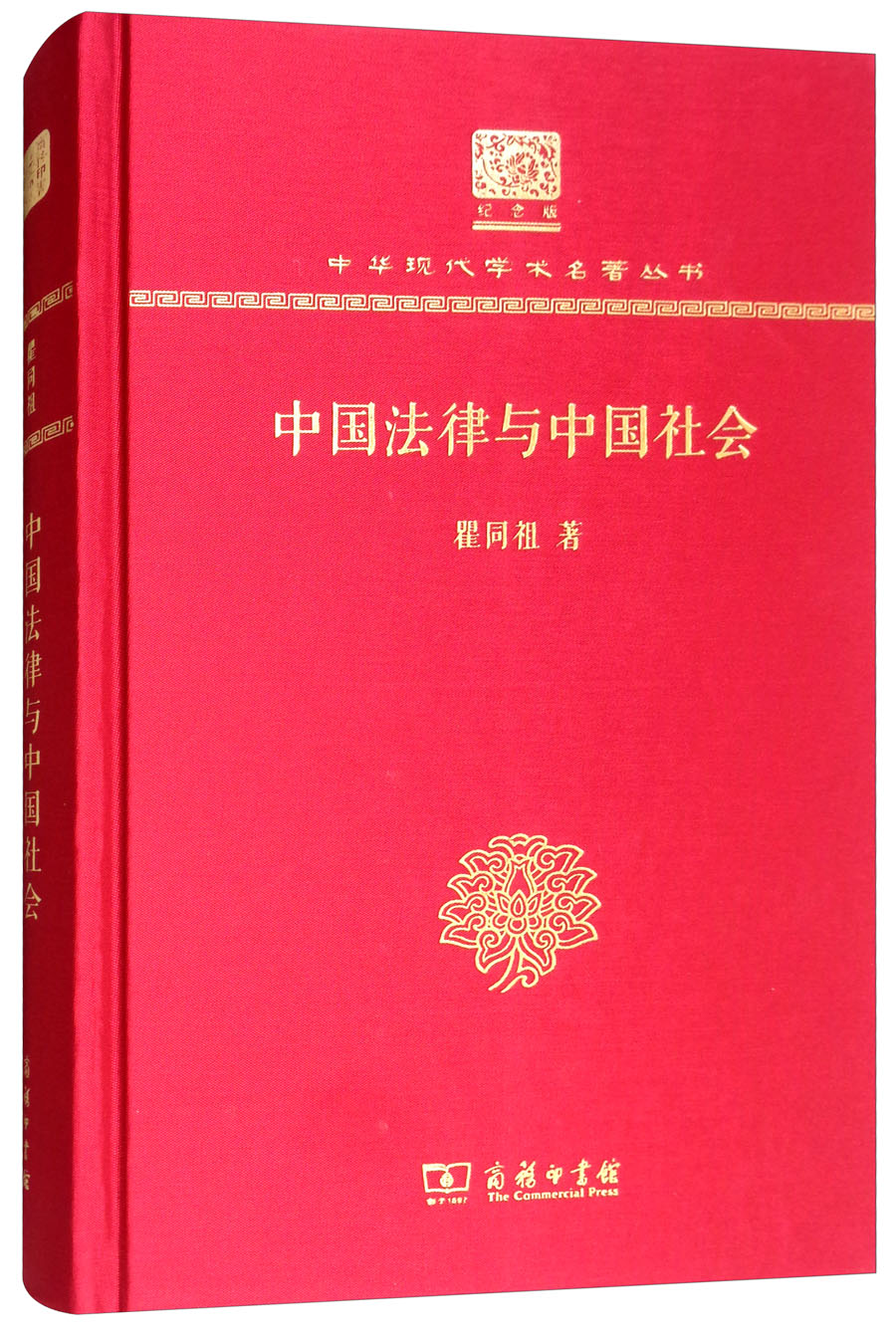 中国法律与中国社会（120年纪念版）