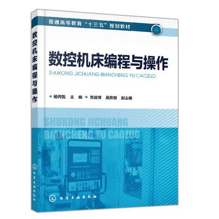 数控机床编程与操作 杨丙乾主编