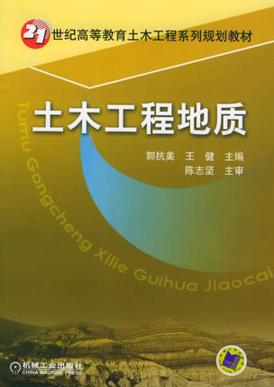 土木工程地质  郭抗美,王健