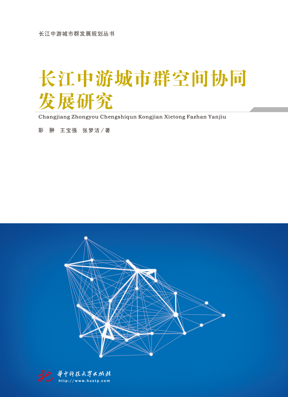 长江中游城市群空间协同发展研究