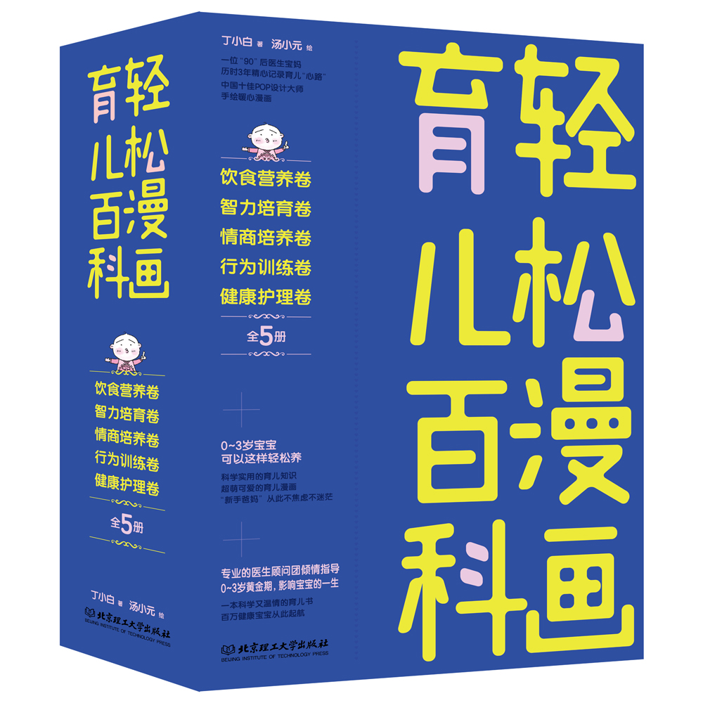 轻松漫画育儿百科（套装共5册）