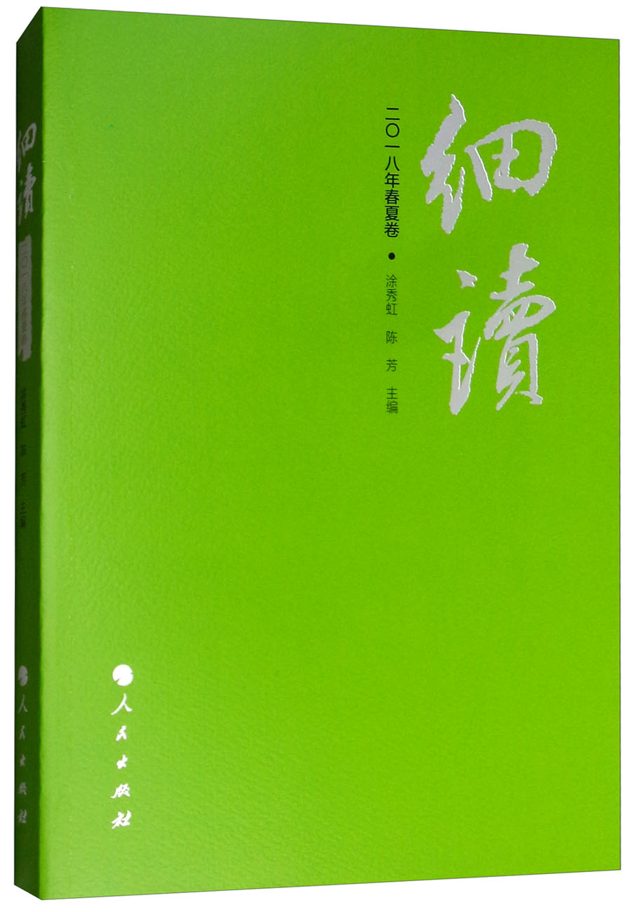 细读（二〇一八年春夏卷）