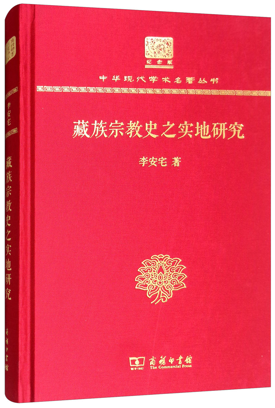藏族宗教史之实地研究（120年纪念版）