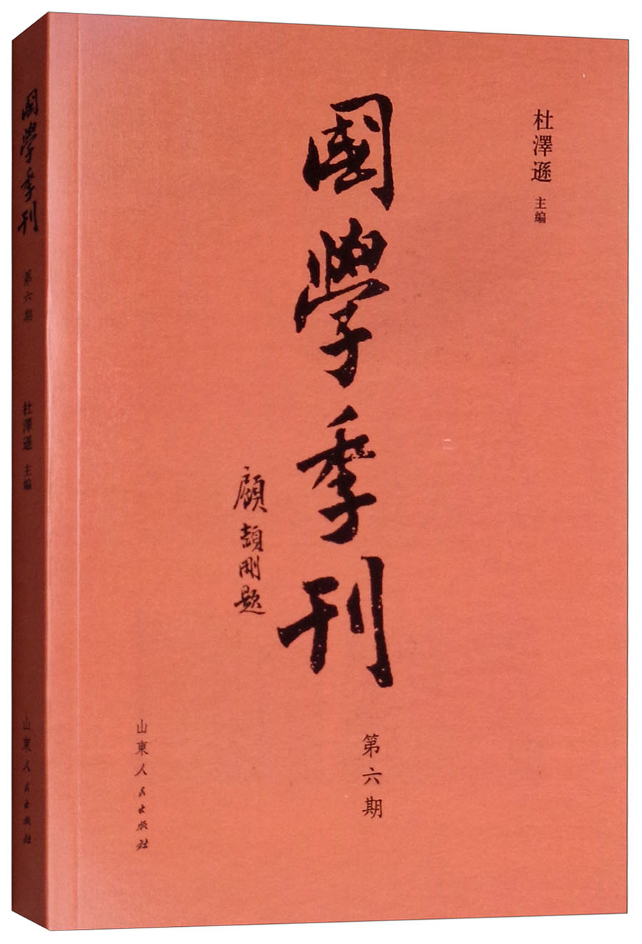 国学季刊（第6期）