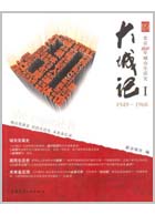 大城记 I 1949~1968