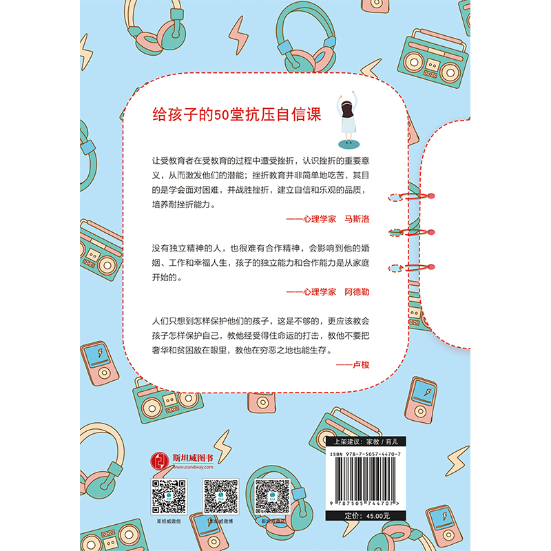 孩子的成功离不开挫折教育：给孩子的50堂抗压自信课（前《强大脑》科学判官魏坤琳推荐，热卖）详情图