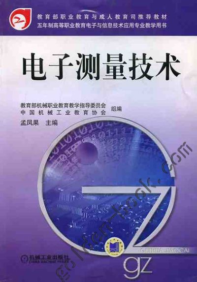 电子测量技术 孟凤果