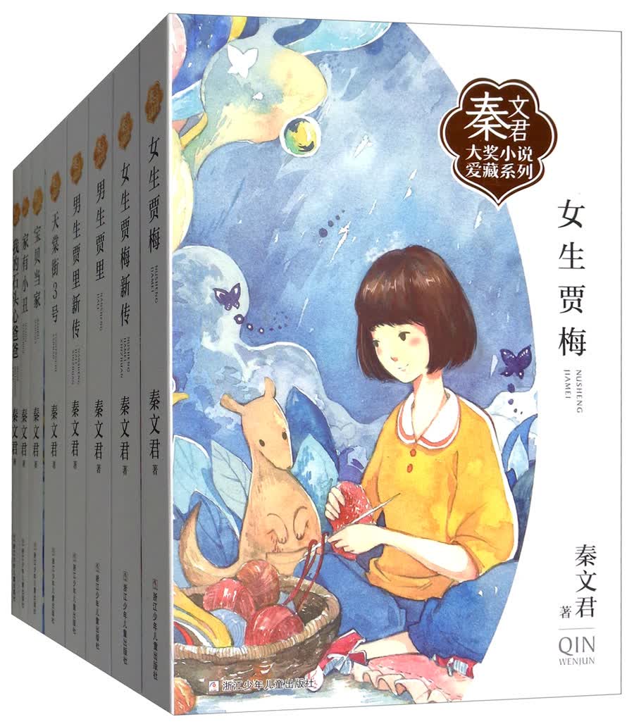 秦文君大奖小说爱藏系列：男生贾里女生贾梅（套装共8册）