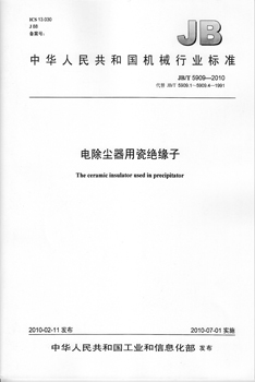 JB/T 5909-2010 电除尘器用瓷绝缘子 标准