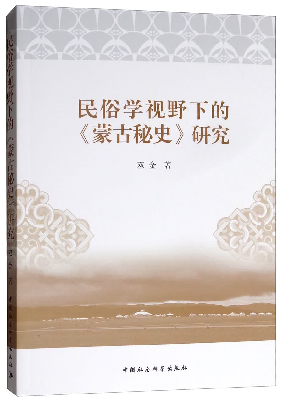 民俗学视野下的《蒙古秘史》研究