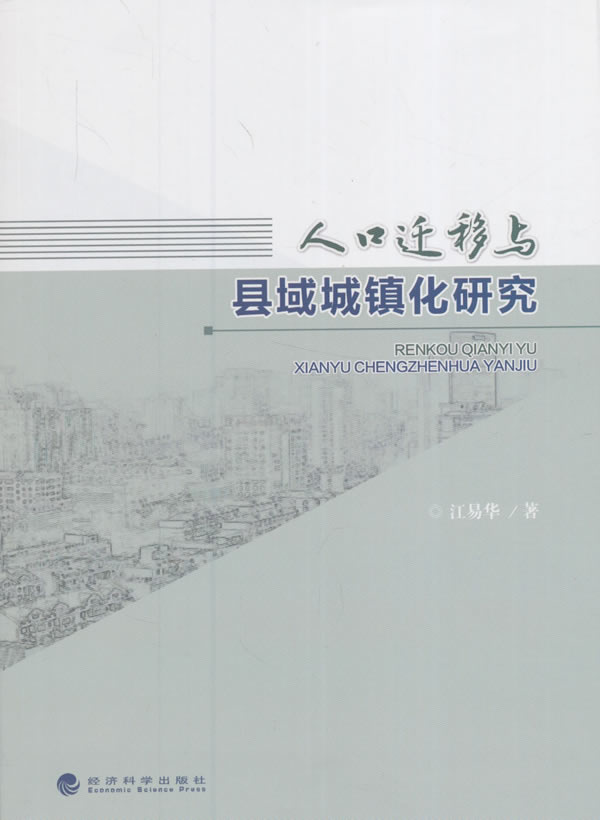 人口迁移与县域城镇化研究 社会科学 书籍