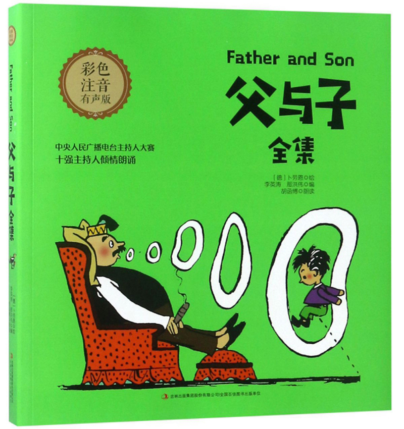 父与子全集（彩色注音有声版）