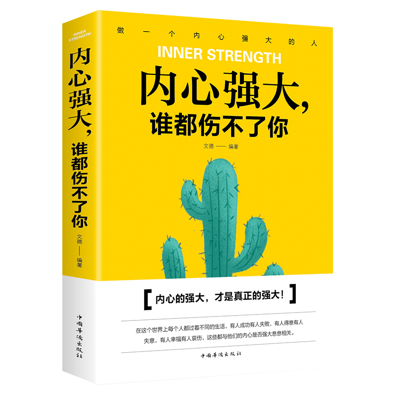 正版内心强大谁都伤不了你 青春励志书籍人生哲学心灵鸡汤书籍成人心理学人生哲学处世智慧社交职场人际交往