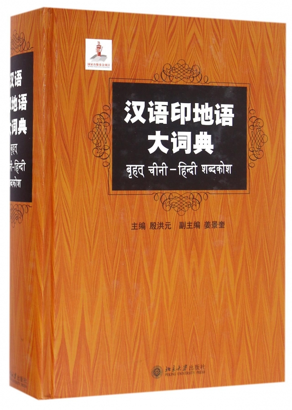 汉语印地语大词典(精)