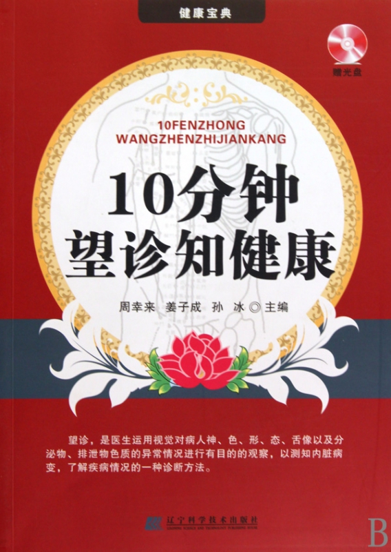 10分钟望诊知健康(附光盘)