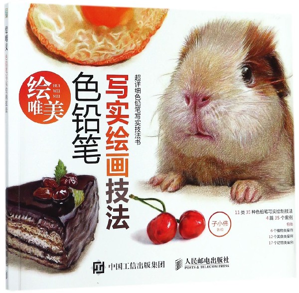 绘唯美(色铅笔写实绘画技法)