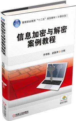 信息加密与解密案例教程 乔明秋,赵振洲主编