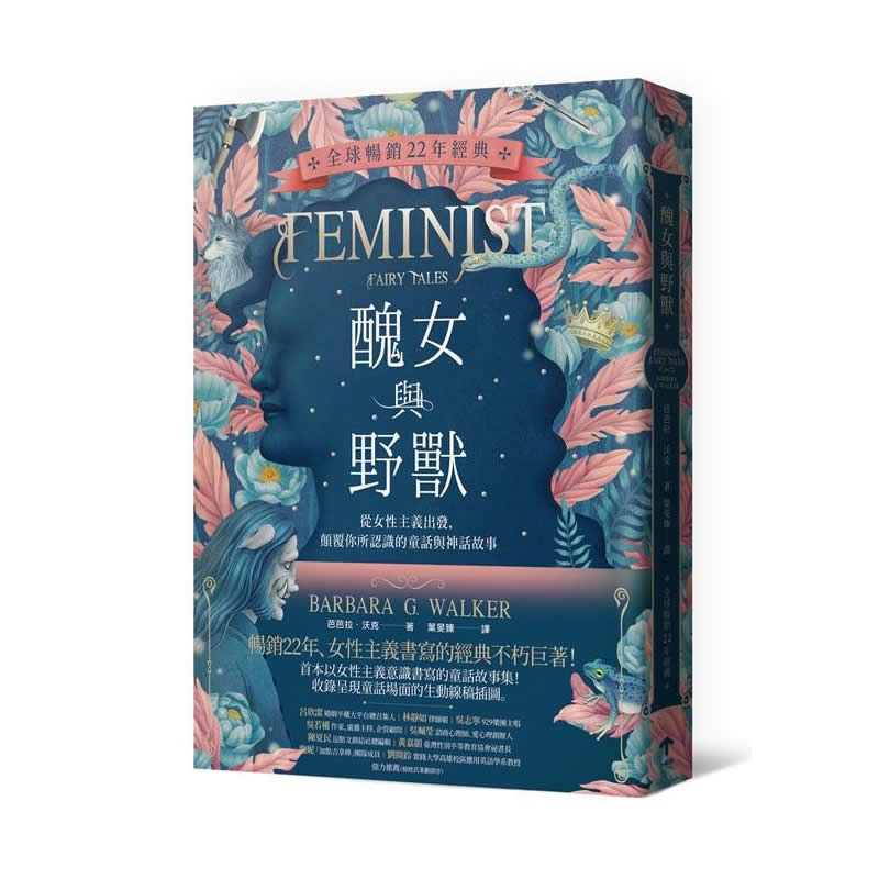 醜女與野獸: 從女性主義出發, 顛覆你所認識的童話與神話故事