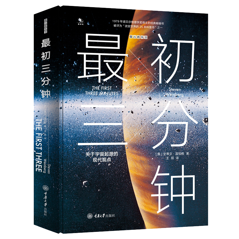 正版 最初三分钟 关于宇宙起源的现代观点 重庆大学 物理学科普读物 早期宇宙状态构成演化知识漩涡星云