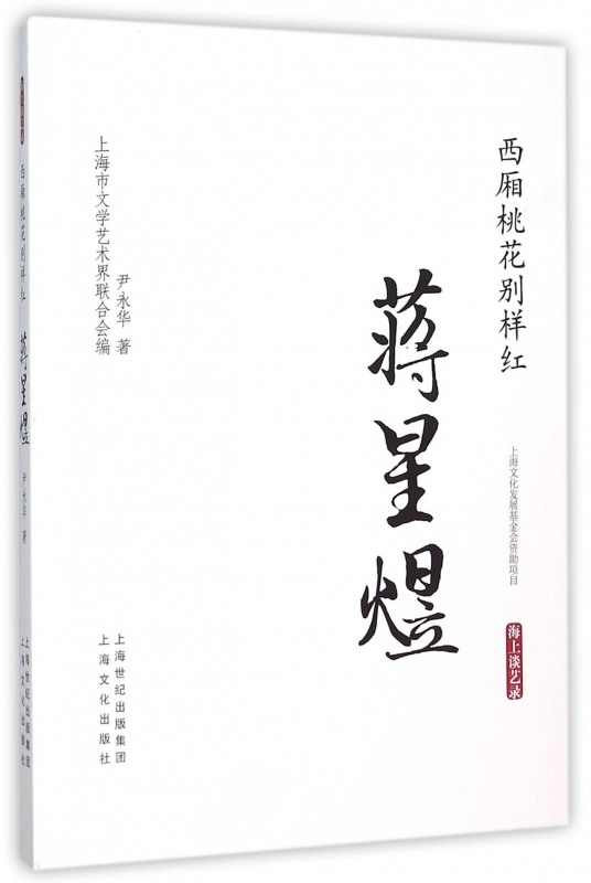 西厢桃花别样红(蒋星煜)/海上谈艺录