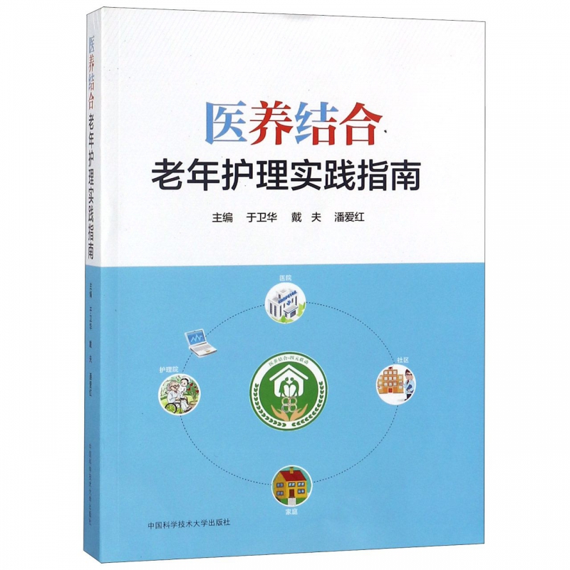 医养结合老年护理实践指南