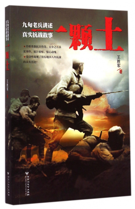 一颗土(九旬老兵讲述真实抗战故事)