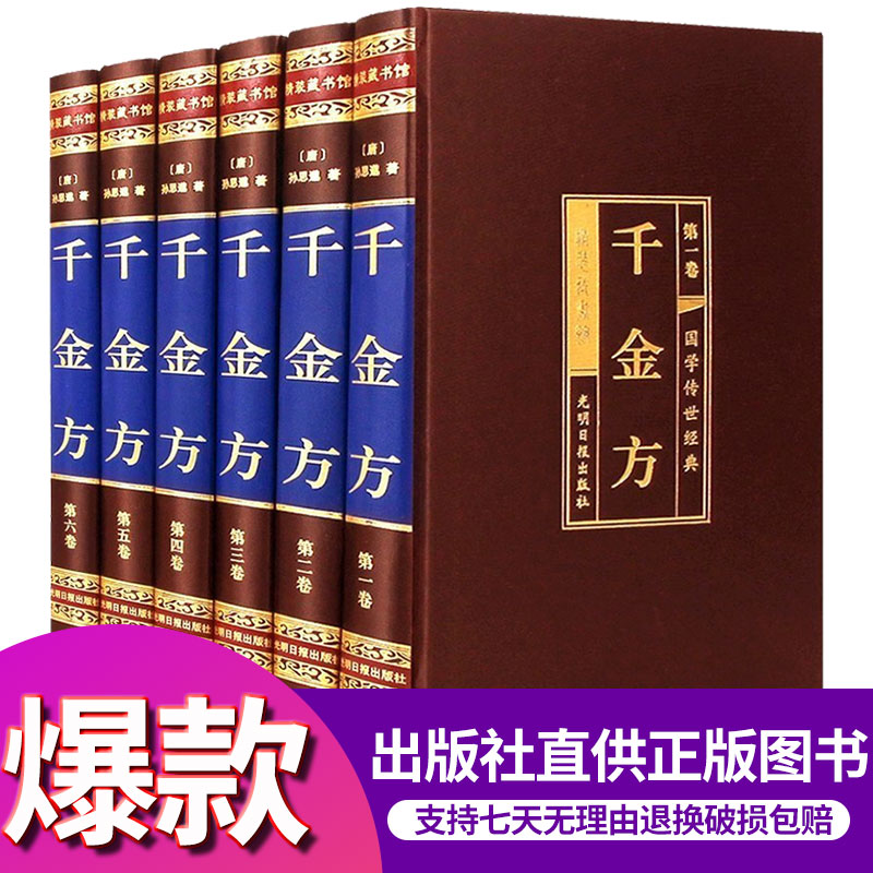 【经典珍藏版】千金方全集全套6本 文白对照 内容完整无删节 孙思邈/著 中医基础理论中医书籍大全