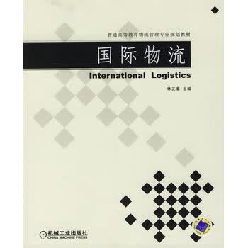 国际物流 林正章