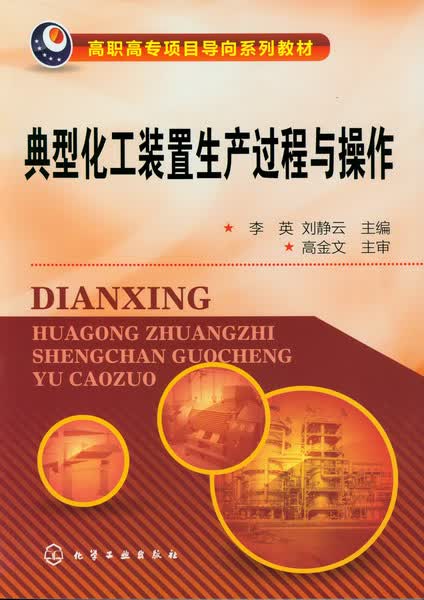 典型化工装置生产过程与操作