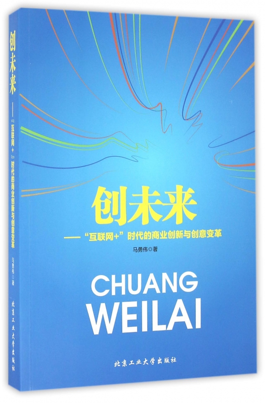 创未来--互联网+时代的商业创新与创意变革